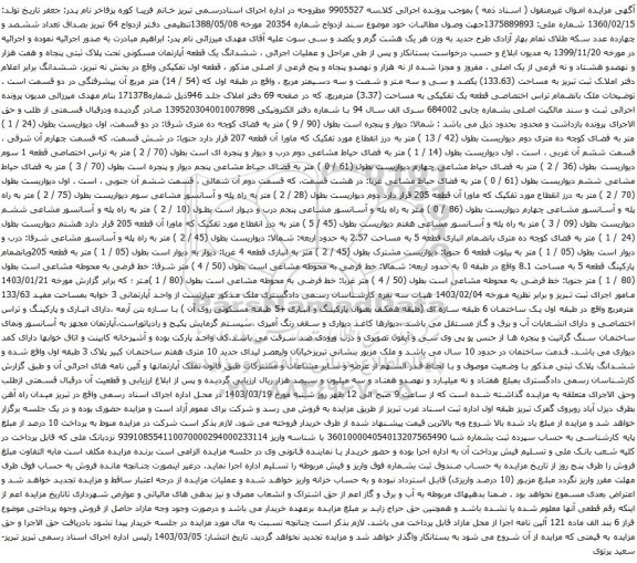 آگهی مزایده ششدانگ یک قطعه آپارتمان مسکونی تحت پلاک ثبتی پنجاه و هفت هزار و نهصدو هشتاد و نه فرعی از یک اصلی ، مفروز و مجزا شده از نه هزار و نهصدو پنجاه و پنج فرعی