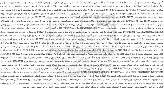 آگهی مزایده یک و نیم دانگ مشاع از ششدانگ پلاک ثبتی چهل و نه فرعی از هزار و پانصد و هشتاد اصلی بخش دو