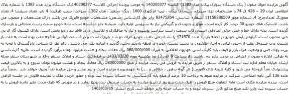 آگهی مزایده دستگاه پراید مدل 1382