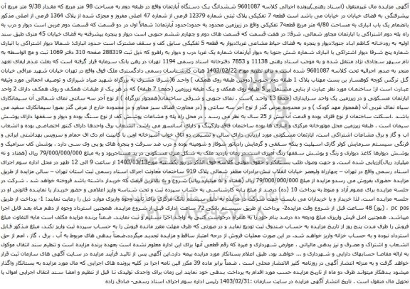 آگهی مزایده ششدانگ یک دستگاه آپارتمان واقع در طبقه دوم به مساحت 98 متر مربع