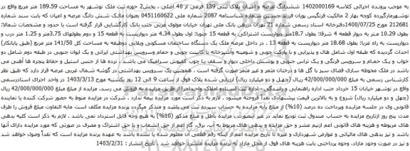 آگهی مزایده ششدانگ عرصه و اعیان پلاک ثبتی 139 فرعی از 40 اصلی ، بخش2