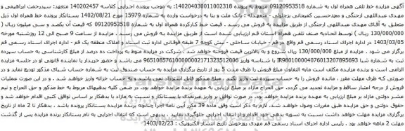 آگهی مزایده تلفن همراه