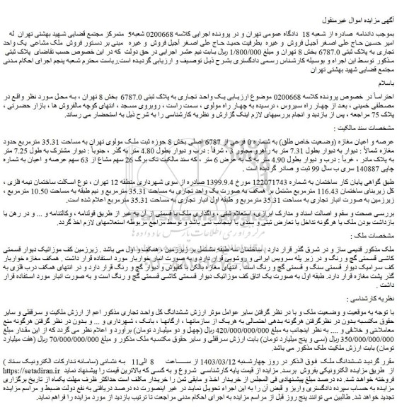مزایده فروش یک واحد تجاری به پلاک ثبتی 6787.0