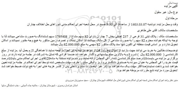 مزایده فروش ملک پلاک ثبتی 31 فرعی از 237 اصلی