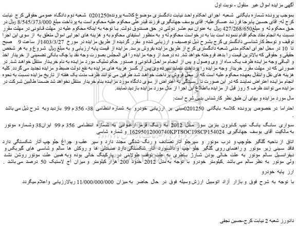 مزایده فروش سواری  سانگ  یانگ  تیپ  کایرون  بنزین  سوز  مدل  2012  به  رنگ  قرمز ارغوانی