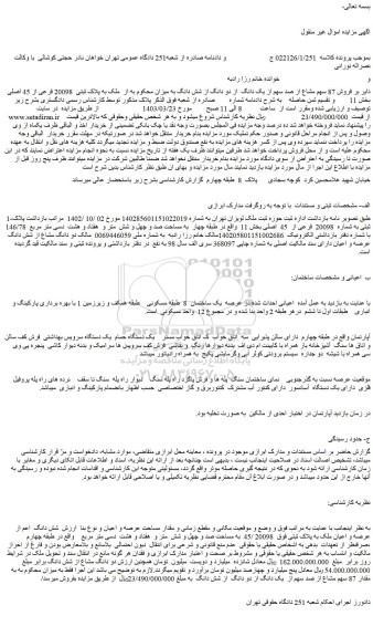 مزایده فروش 87 سهم مشاع از صد سهم از یک دانگ  از دو دانگ از شش دانگ به میزان محکوم به از  ملک به پلاک ثبتی  20098 فرعی از 45 اصلی 