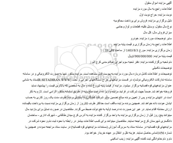 مزایده فروش وسایل نقلیه، قطعات و لوازم جانبی