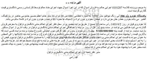 مزایده فروش یکدستگاه خودرو پژو 206 آبی رنگ تیوفایو مدل  1396  