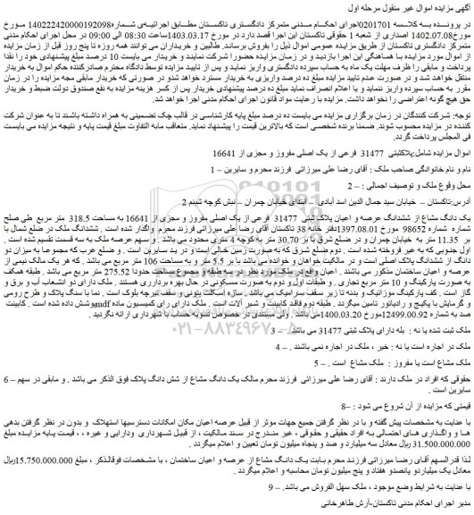 مزایده فروش ملک پلاکثبتی 31477 فرعی از یک اصلی مفروز و مجزی از 16641