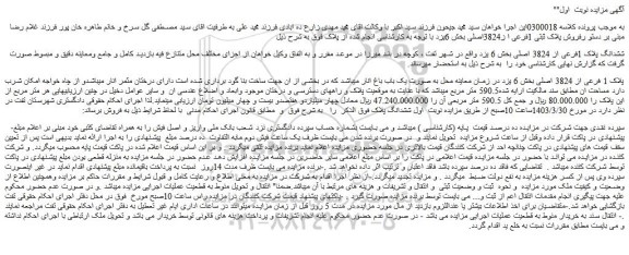 مزایده فروش ششدانگ پلاک 1فرعی از 3824 اصلی
