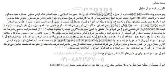 مزایده فروش چند قلم وسایل منزل