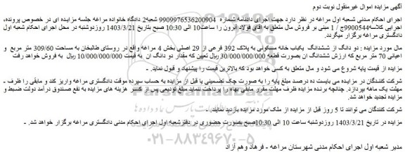 مزایده فروش دو دانگ از ششدانگ  یکباب خانه مسکونی به پلاک 392 فرعی از 29 اصلی