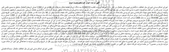 مزایده فروش سه دانگ ازیک قطعه ملک به پلاک ثبتی66 فرعی از1283 اصلی