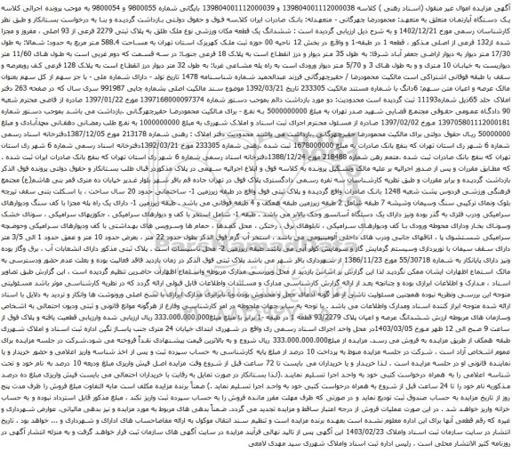 آگهی مزایده ششدانگ یک قطعه مکان ورزشی نوع ملک طلق به پلاک ثبتی 2279 فرعی از 93 اصلی 