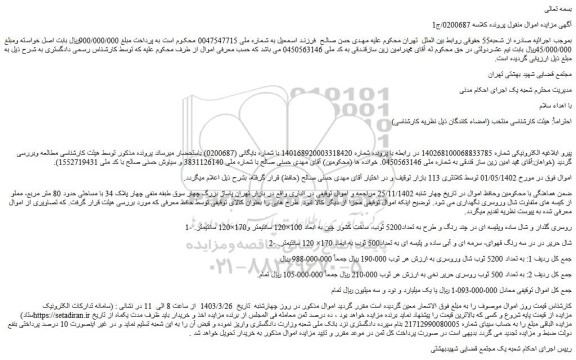مزایده فروش روسری گلدار و شال ساده وپلیسه ای در چند رنگ و طرح به تعداد5200 ثوب و....