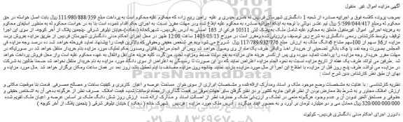 مزایده فروش ملک به پلاک ثبتی 10511 فرعی از 163 اصلی