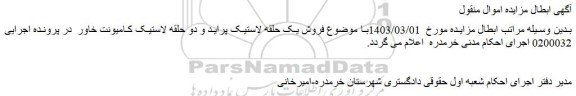 ابطال مزایده فروش یک حلقه لاستیک خودروی سواری پراید