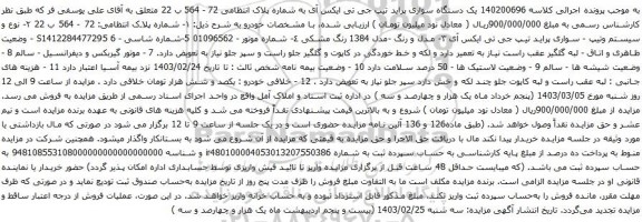 آگهی مزایده یک دستگاه سواری پراید تیپ جی تی ایکس آی