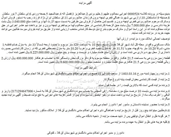 مزایده فروش ملک مسکونی