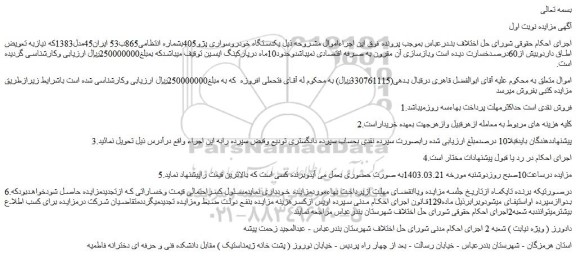 مزایده فروش یکدستگاه خودروسواری پژو405