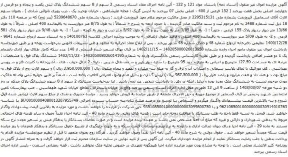 آگهی مزایده  2 سهم از 8 سهم ششدانگ پلاک ثبتی یکصد و پنجاه و دو فرعی از چهارصد اصلی
