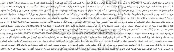 آگهی مزایده  دو دانگ پلاک ثبتی 3219 فرعی از 2820 اصلی به مساحت 30/ 117 متر مربع 