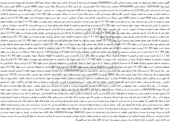 آگهی مزایده ششدانگ پلاک ثبتی شماره 16901 فرعی از 2091 اصلی بخش 01