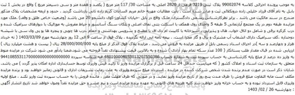 آگهی مزایده پلاک ثبتی 3219 فرعی از 2820 اصلی به مساحت 30/ 117 متر مربع