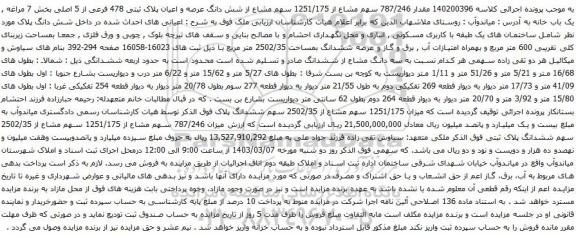 آگهی مزایده مقدار 787/246 سهم مشاع از 1251/175 سهم مشاع از شش دانگ عرصه و اعیان پلاک ثبتی 478 فرعی از 5 اصلی بخش 7