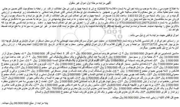 مزایده فروش ماشین لباسشویی دو قلو ناسیونال و...