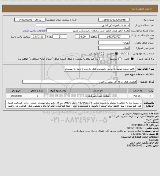 استعلام کالیبراسیون تجهیزات بخش باقیمانده های دارویی با توجه به پیوست