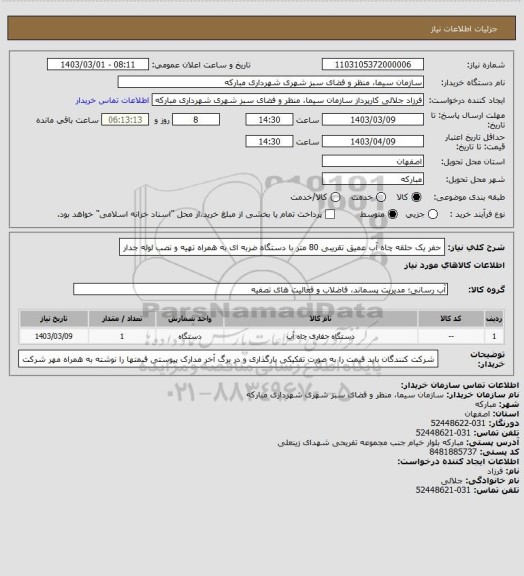 استعلام حفر یک حلقه چاه آب عمیق تقریبی 80 متر با دستگاه ضربه ای به همراه تهیه و نصب لوله جدار