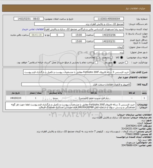 استعلام خرید لایسنس 3 ساله فایروال Forticate 200f مطابق با مشخصات پیوست و تکمیل و بارگذاری فرم پیوست
