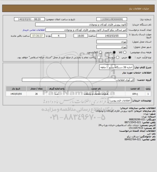استعلام اجاره 26 دستگاه سرور 1 ماهه