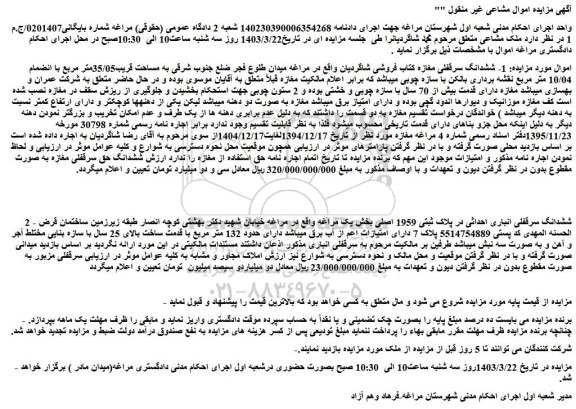 مزایده فروش 1- ششدانگ سرقفلی مغازه کتاب فروشی شاگردیان 