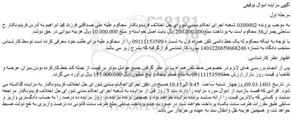 مزایده فروش یک خط دائمی تلفن همراه اول
