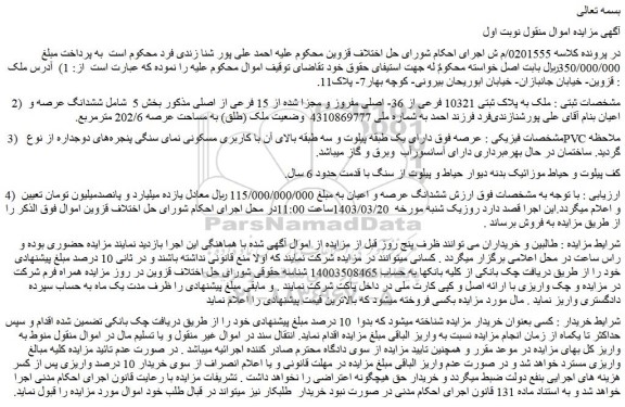 مزایده فروش ملک به پلاک ثبتی 10321 فرعی از 36- اصلی مفروز و مجزا شده از 15 فرعی از اصلی
