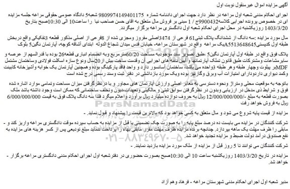 مزایده فروش سه دانگ از ششدانگ پلاک ثبتی61 فرعی از 3474اصلی مفروز ومجزی شده از 8فرعی از اصلی