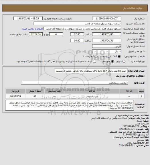 استعلام خرید 60 عدد باتری UPS 12V 65A سپاهان
ارائه گارانتی معتبر الزامیست