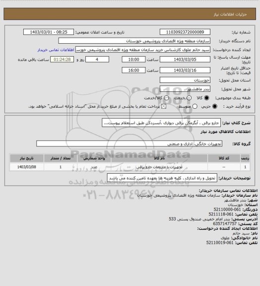 استعلام جارو برقی . آبگرمکن برقی دیواری .آبسردکن طبق استعلام پیوست...
