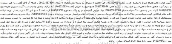  مزایده تلفن همراه