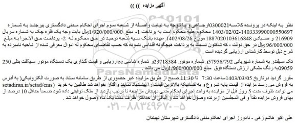 مزایده فروش یک دستگاه موتور سیکلت بنلی 250cc تک سیلندر