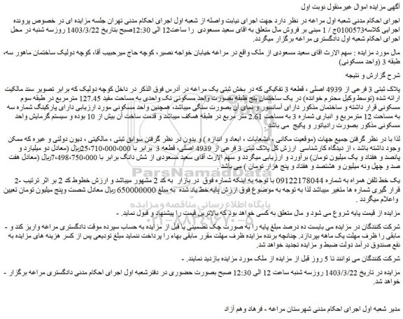 مزایده فروش ملک پلاک ثبتی 3 فرعی از 4939 اصلی ، قطعه 3 تفکیکی