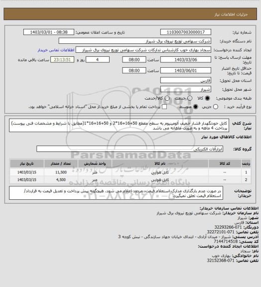 استعلام کابل خودنگهدار فشار ضعیف آلومینیوم به سطح مقطع 50+16+16*2 و 50+16+16*1(مطابق با شرایط و مشخصات فنی پیوست) پرداخت 4 ماهه و به صورت ماهانه می باشد