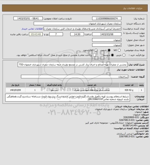 استعلام  بخشی از عملیات تهیه مصالح و اجرای برق کشی در مجتمع تولیدی صفه سازمان عمران شهرداری اصفهان-T52