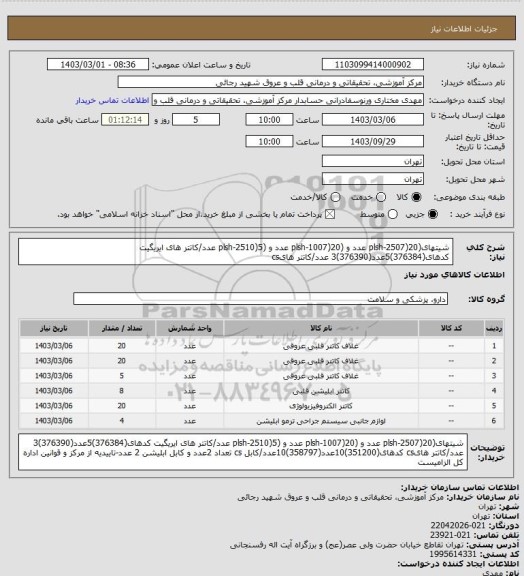 استعلام شیتهای(plsh-2507)20 عدد و (plsh-1007)20 عدد و (plsh-2510)5 عدد/کاتتر های ایریگیت کدهای(376384)5عدد(376390)3 عدد/کاتتر هایcs