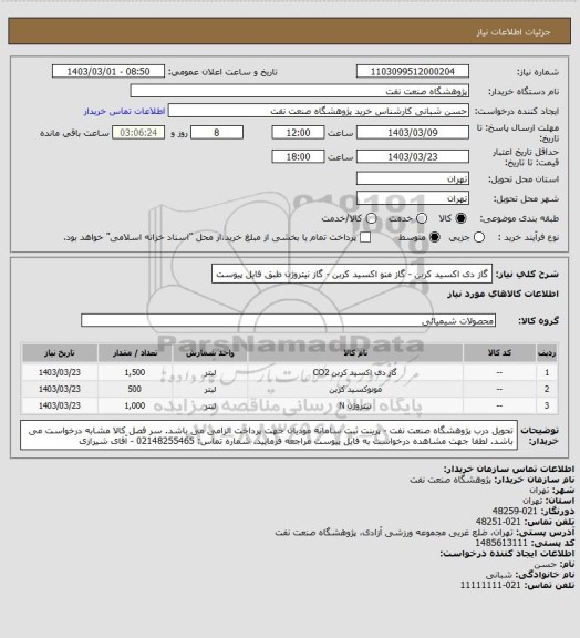استعلام گاز دی اکسید کربن - گاز منو اکسید کربن - گاز نیتروژن
طبق فایل پیوست