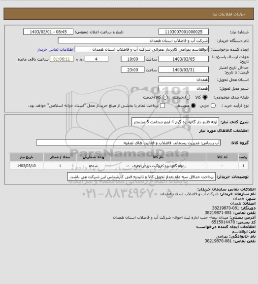 استعلام لوله فلنج دار گالوانیزه گرم 4 اینچ ضخامت 5 میلیمتر