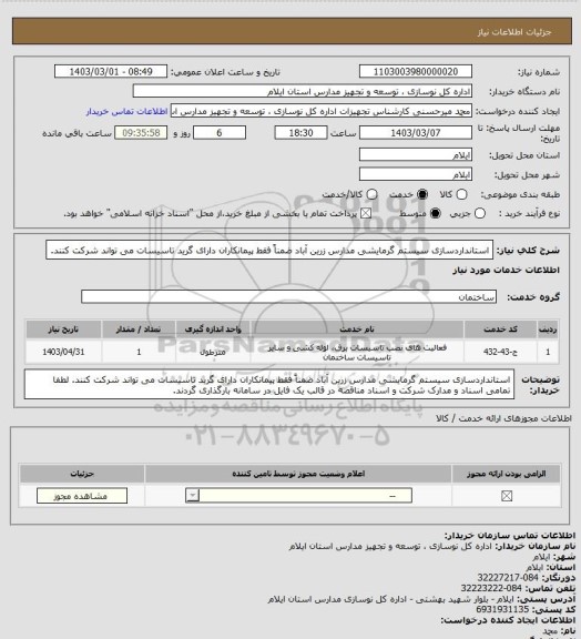 استعلام استانداردسازی سیستم گرمایشی مدارس زرین آباد
ضمناً فقط پیمانکاران دارای گرید تاسیسات می تواند شرکت کنند.