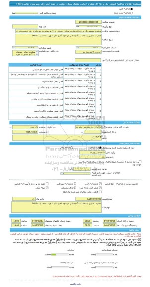 مناقصه، مناقصه عمومی یک مرحله ای عملیات اجرایی بندهای سنگ و ملاتی در حوزه آبخیز دلایر شهرستان خدابنده 1403